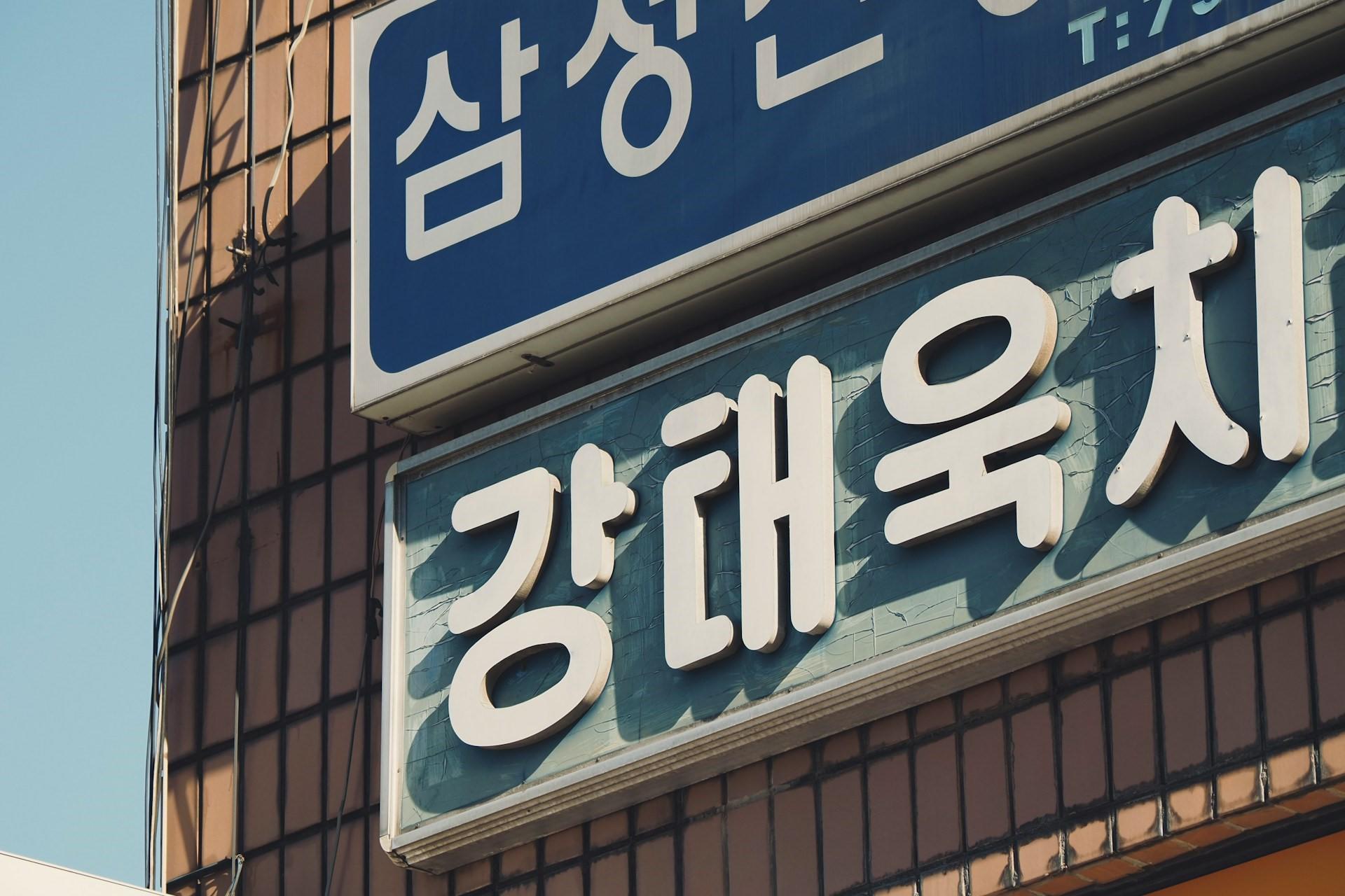Signs in South Korea