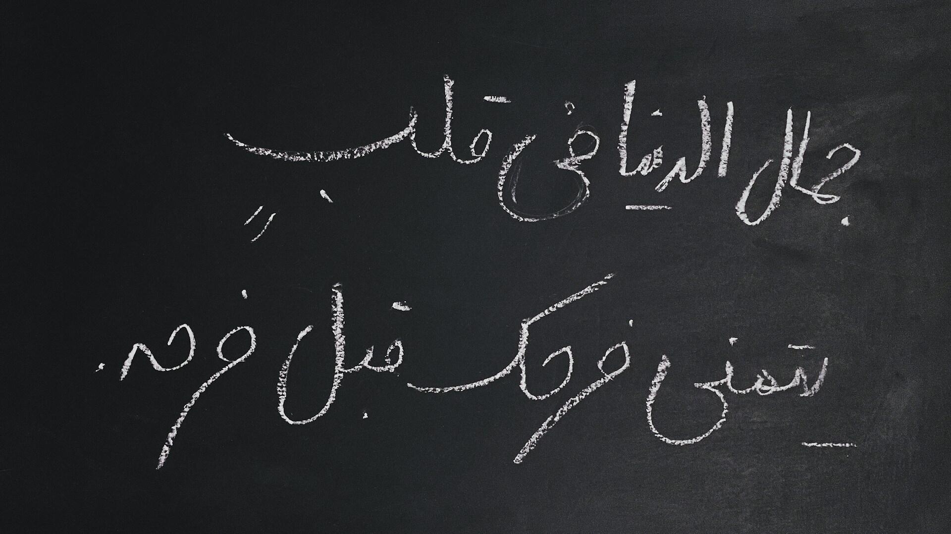 phrase arabe sur un tableau