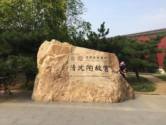 O Palácio Real da Dinastia Qing também é patrimônio da humanidade pela UNESCO.