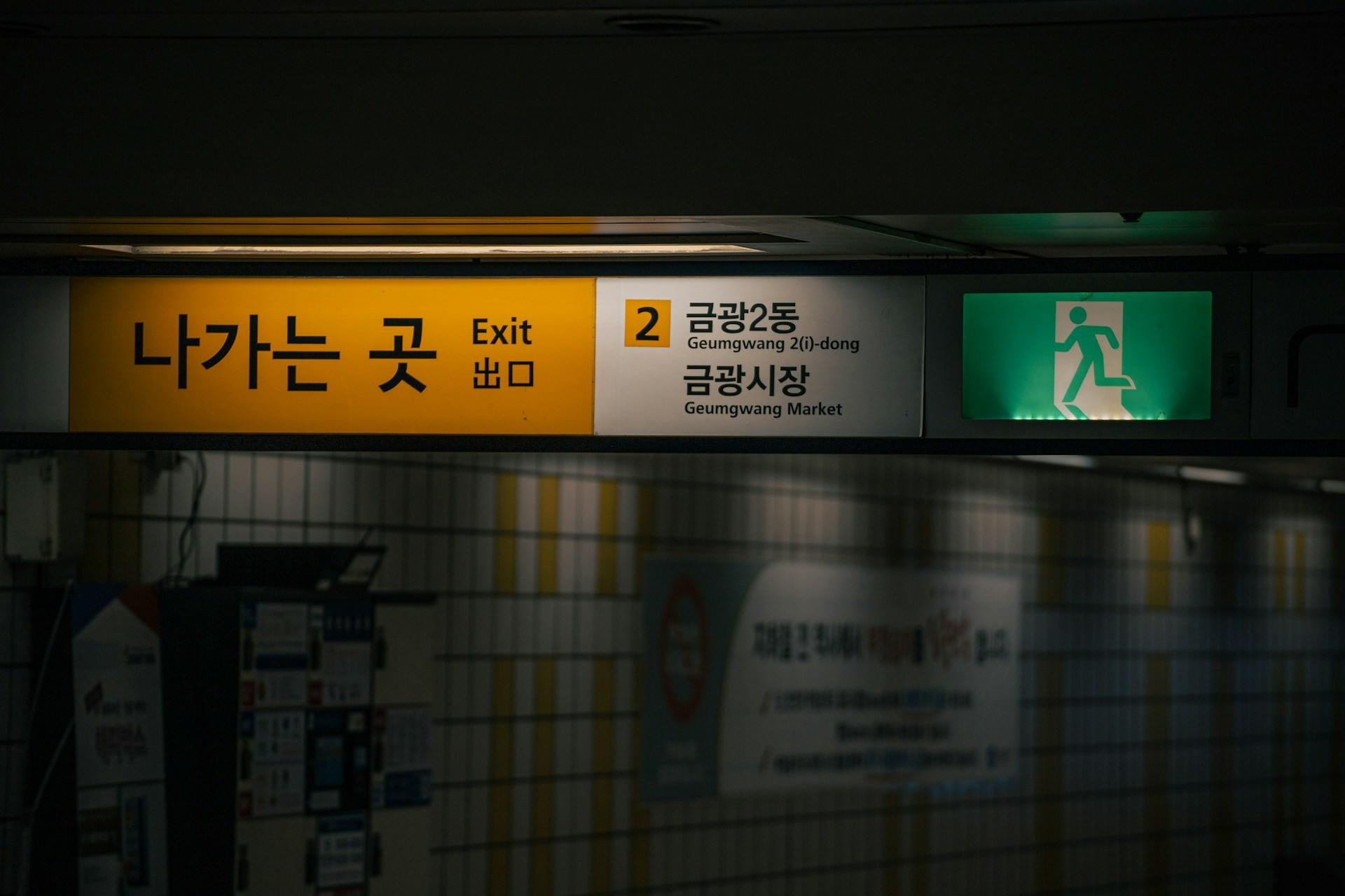 Une station de métro en Corée du Sud.