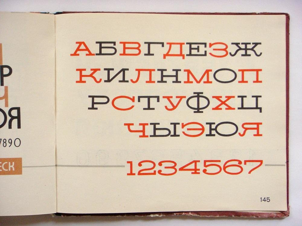 El alfabeto cirílico