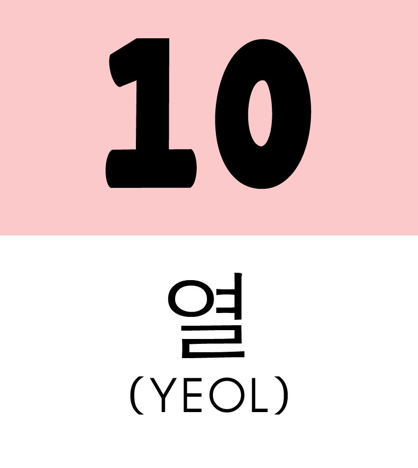 Numero 10, escrito en coreano con su respectiva pronunciación.