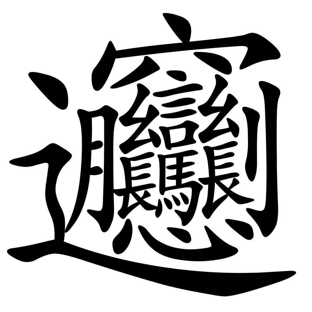 Kennst Du das komplexeste chinesische Schriftzeichen?
