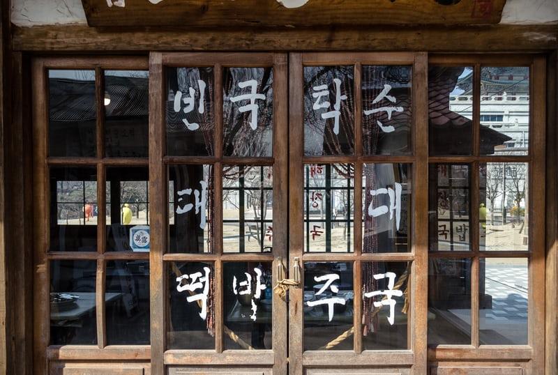 Der Eingang des Völkerkunde-Museums von Korea in Seoul, mit koreanischen Schriftzeichen auf den Glastüren. Viele Zeugnisse der koreanischen Geschichte wurden vernichtet.