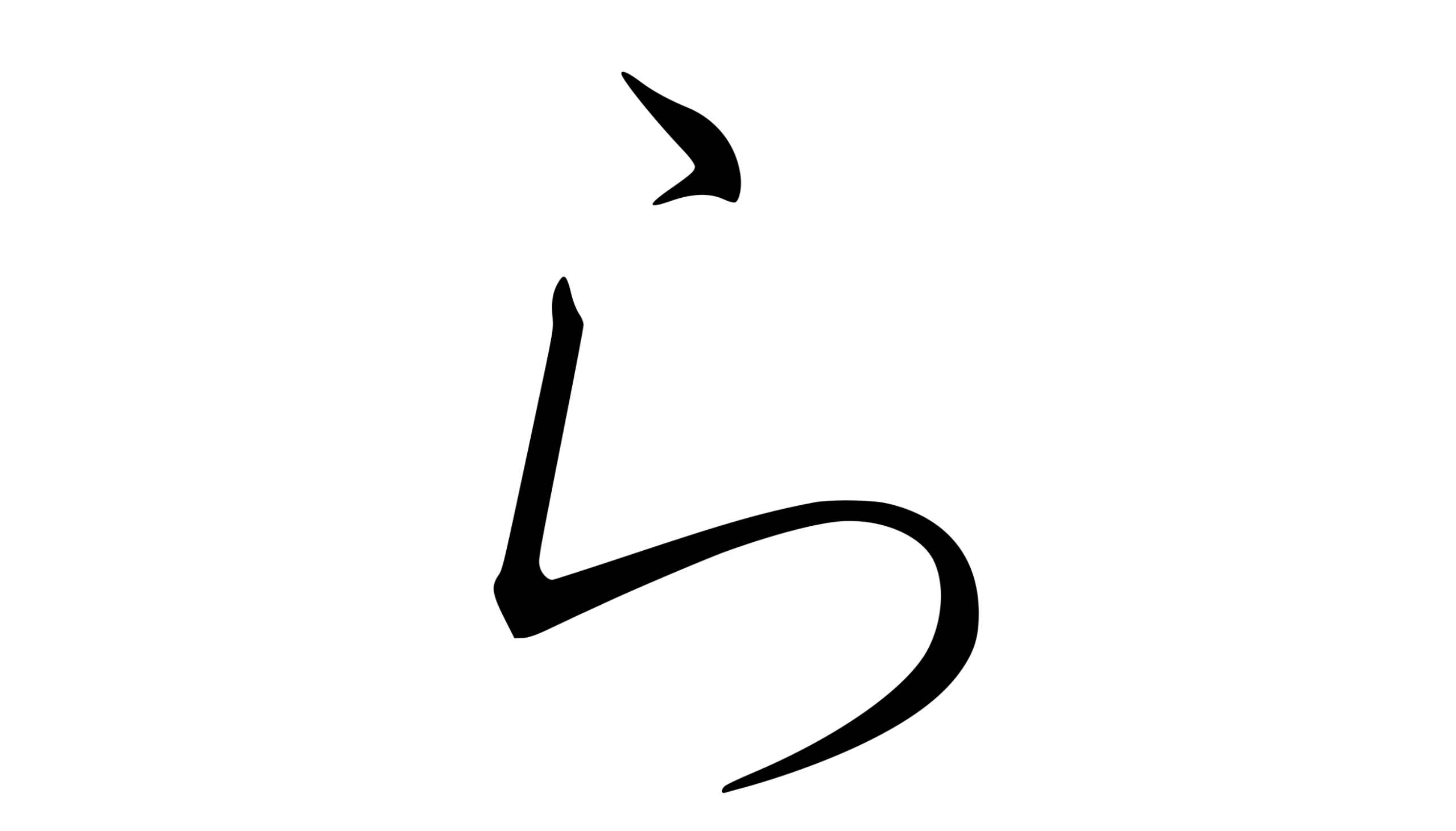 Hiragana ら (ra)