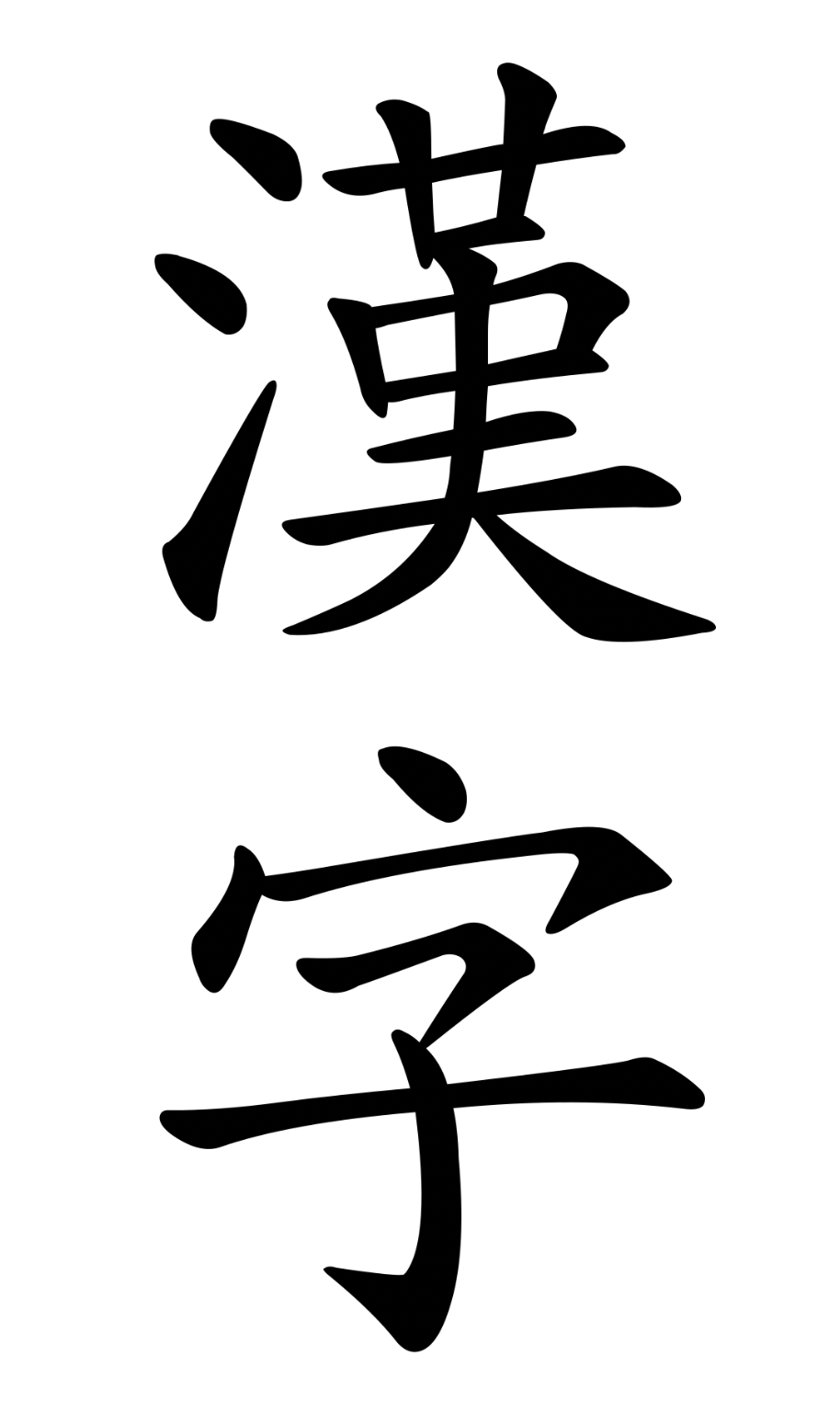 漢字 (Hànzì)