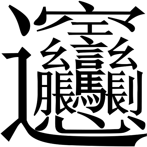 Hay sinogramas muy complicados de aprender.