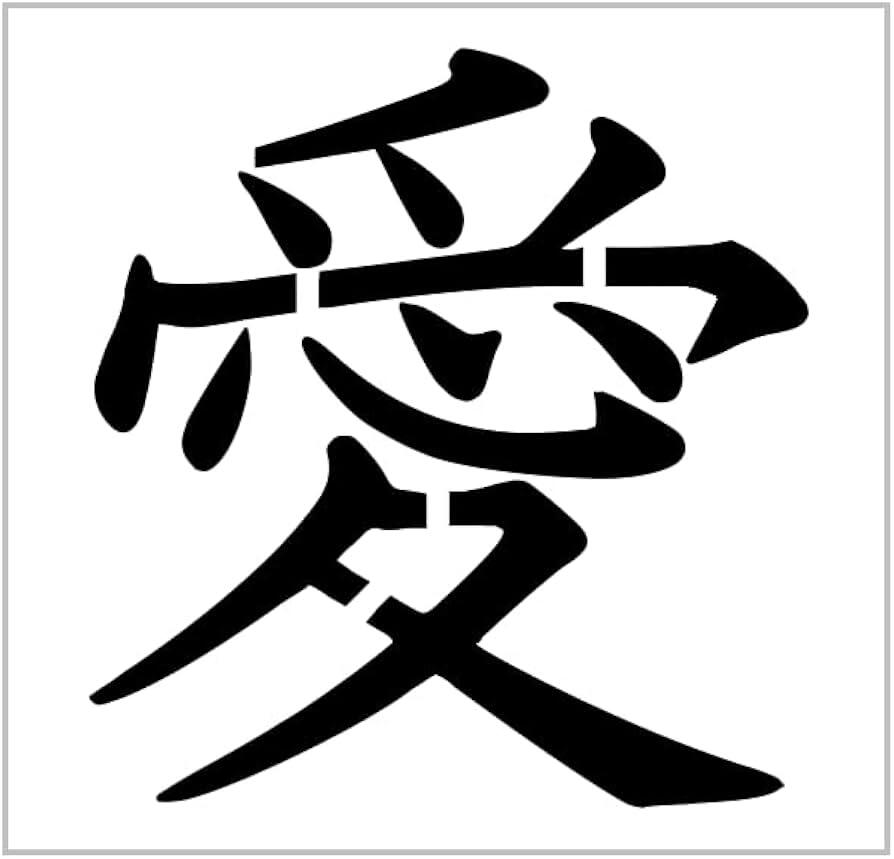 Carácter chino «愛» (amor), escrito con caligrafía china en negro sobre un fondo blanco liso, que transmite elegancia, calidez y profundidad emocional.