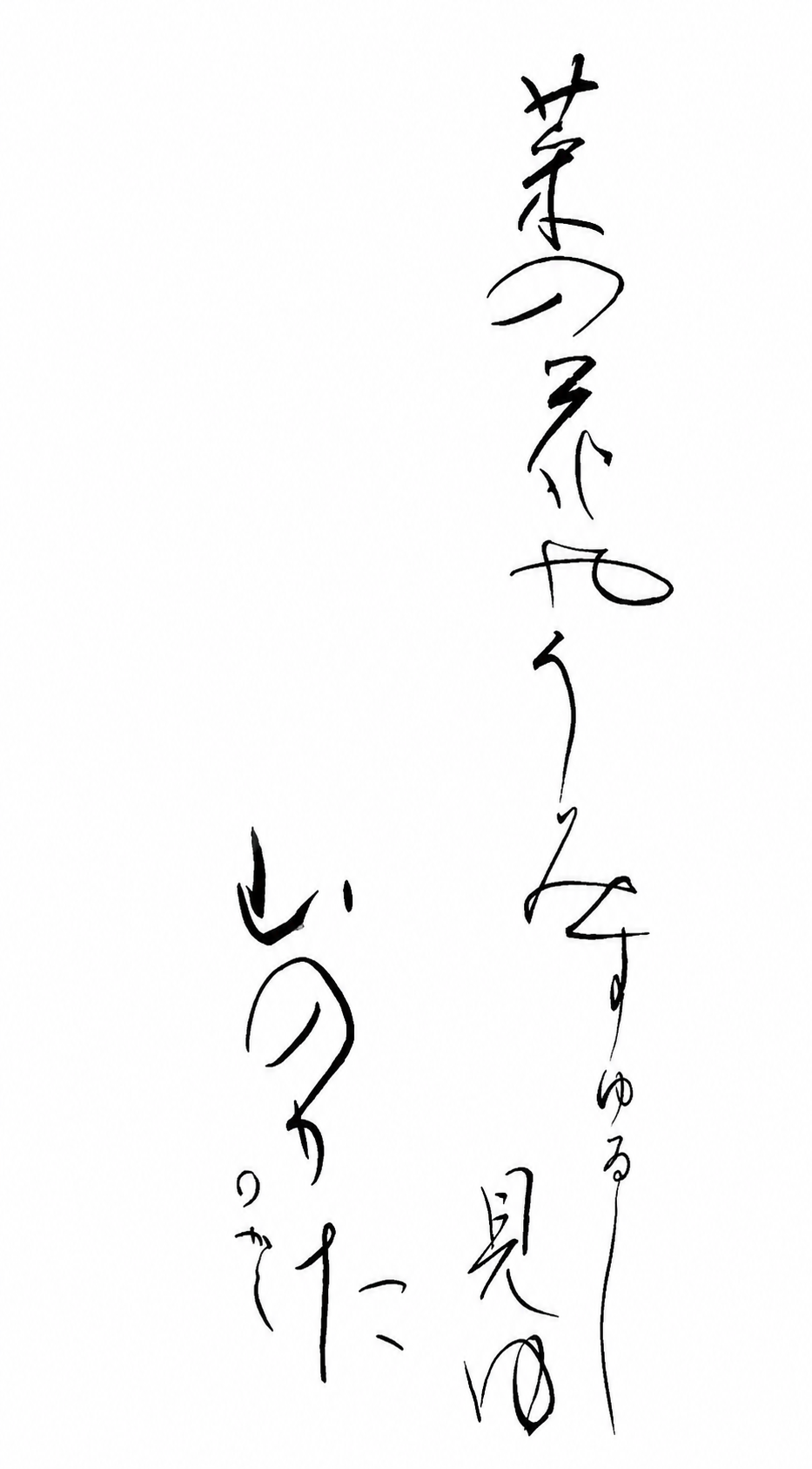 Caligrafía japonesa vertical en tinta negra sobre papel blanco, con trazos fluidos y expresivos y caracteres dispersos que crean un ambiente minimalista, contemplativo y manuscrito.