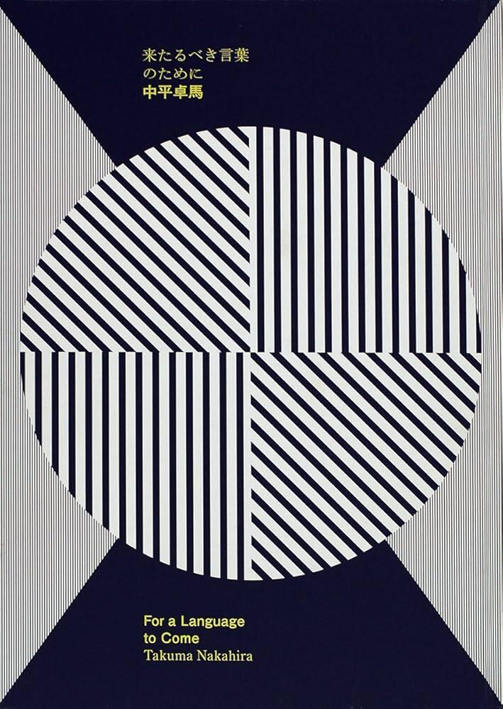 Diseño geométrico circular con rayas diagonales en blanco y negro, dividido en cuadrantes. Texto en japonés en la parte superior y el título en inglés «For a Language to Come, Takuma Nakahira» en la parte inferior. Atrevido y moderno.