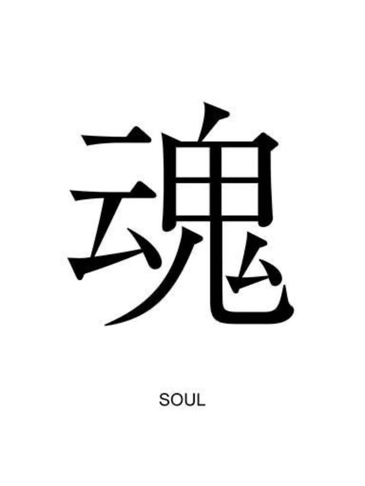 Símbolo kanji chino en negro que significa «alma» sobre fondo blanco, con la palabra «soul» escrita debajo en inglés. El diseño es sencillo y elegante.