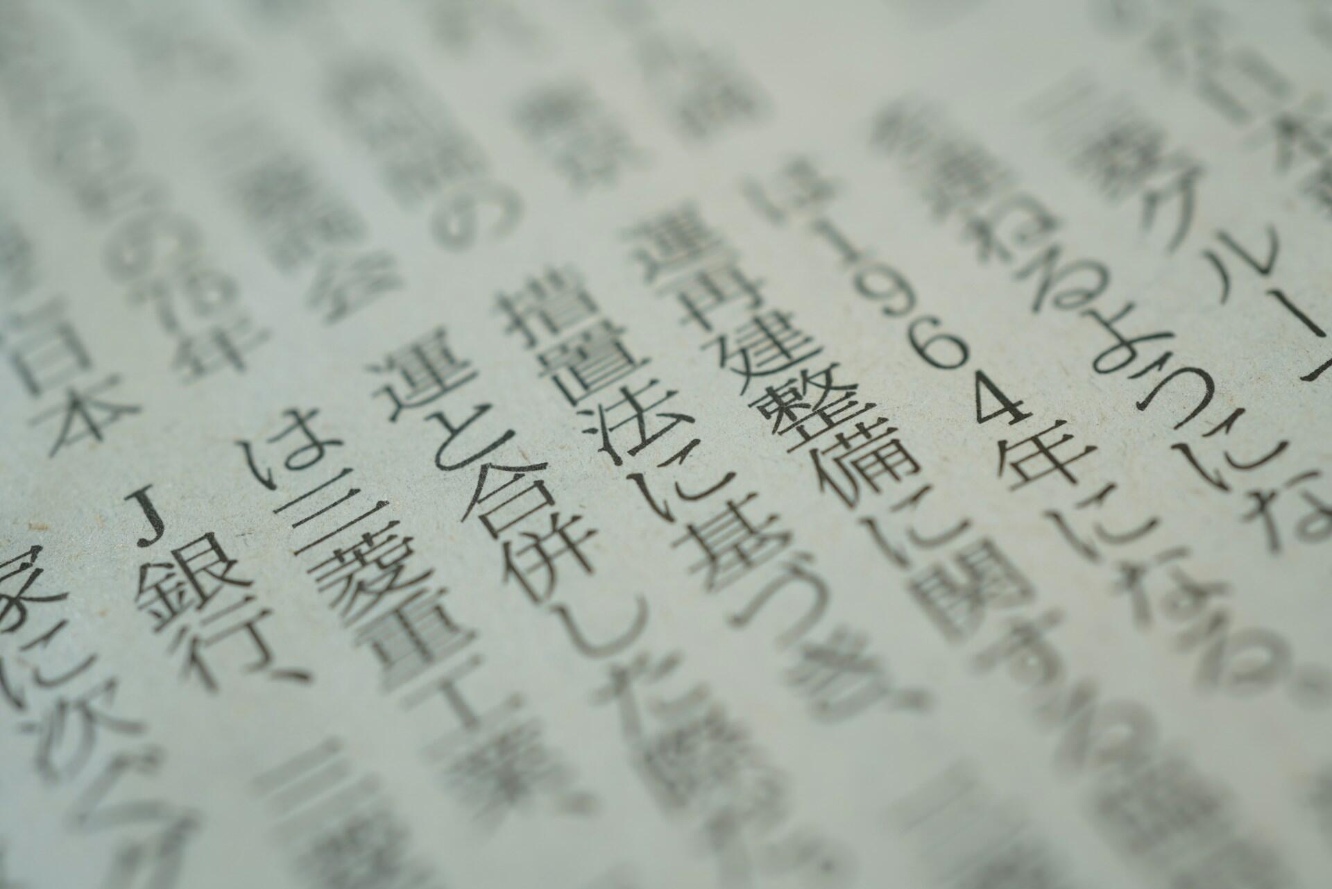 Japanin kieltä sanomalehdessä