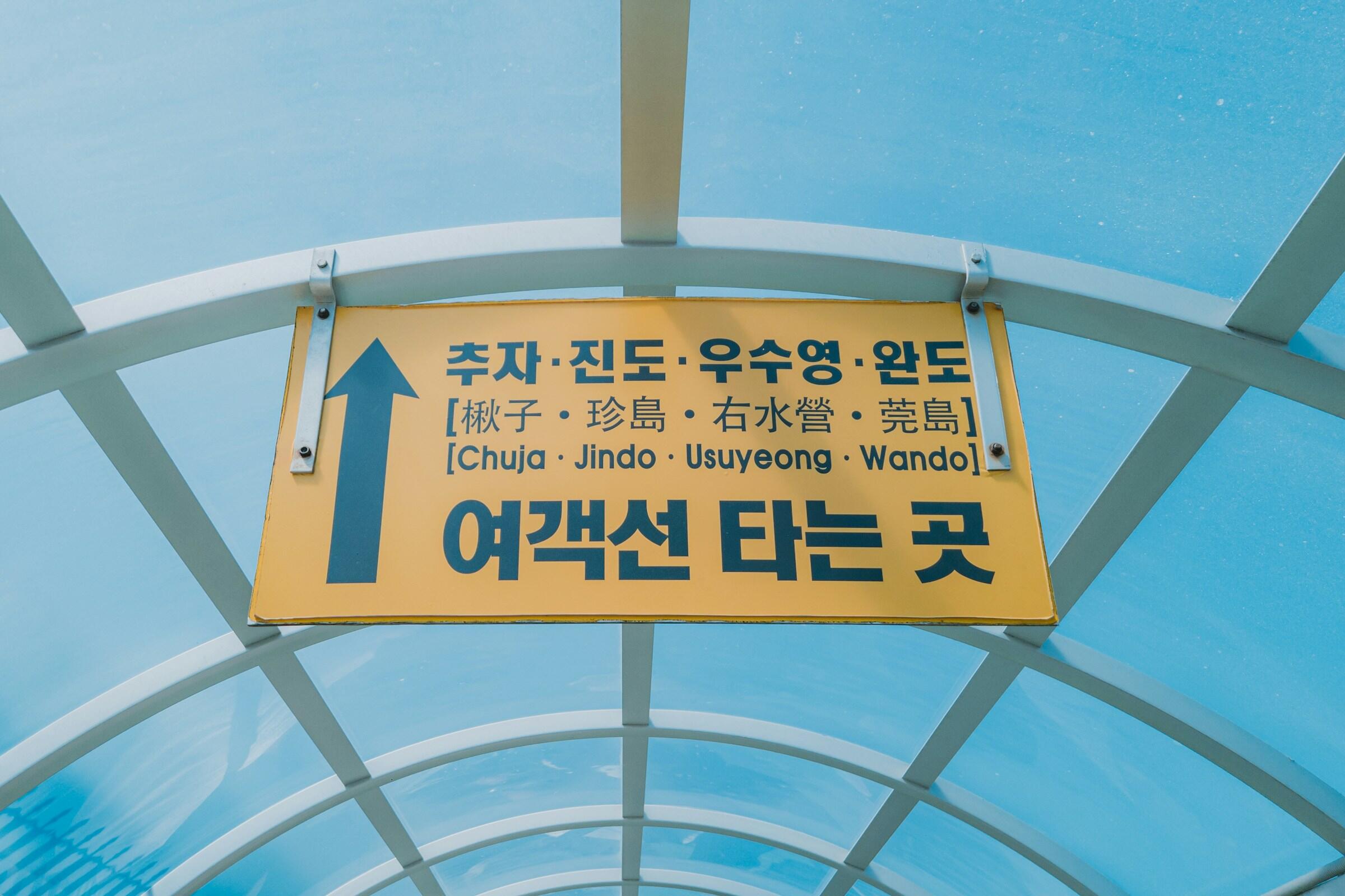 Korean kielinen kyltti Jejulla