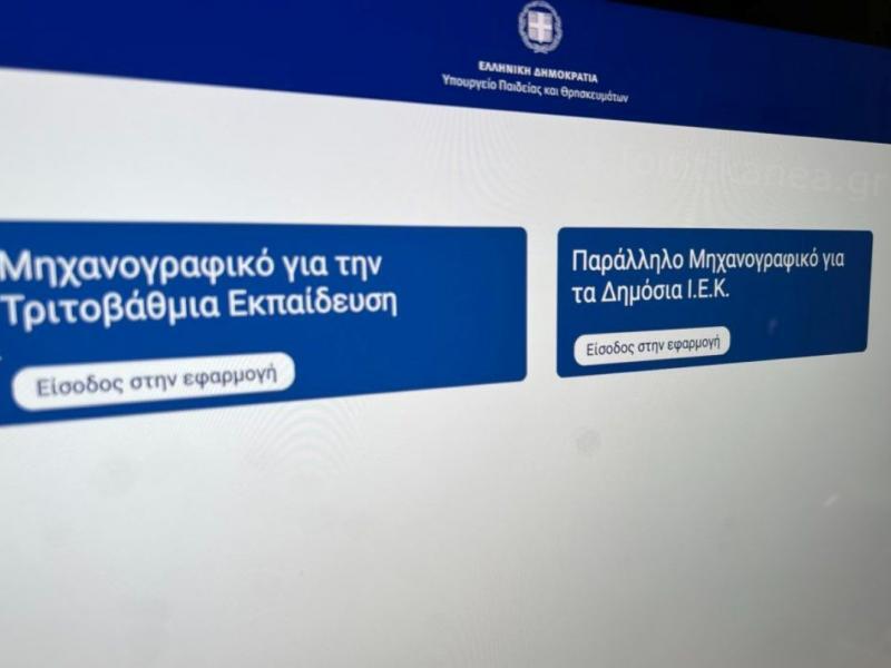 Ιστοσελίδα του Υπουργείου Παιδείας για την υποβολή μηχανογραφικού δελτίου τριτοβάθμιας εκπαίδευσης και δημόσιων ΙΕΚ.