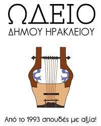 Λογότυπου του Δημοτικού Ωδείου Ηρακλείου