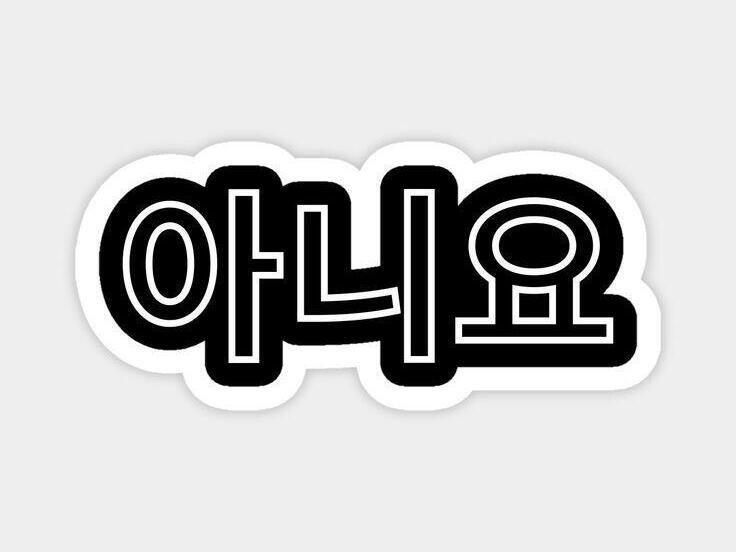 Aniyo dalam Hangul; source by Pixabay