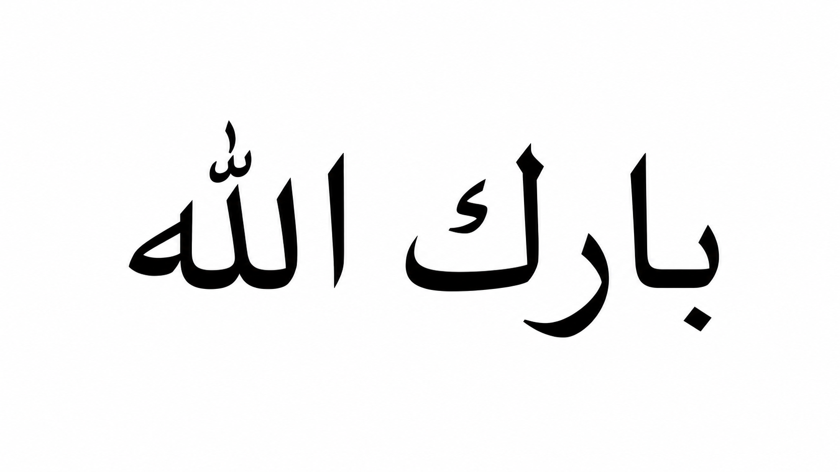Arti barakallah dalam islam merupakan doa yang baik
