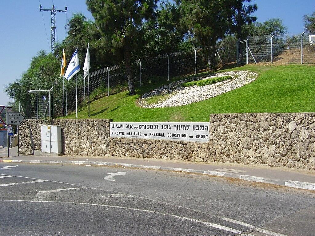 כביש המוביל למכון לחינוך גופני ולספורט