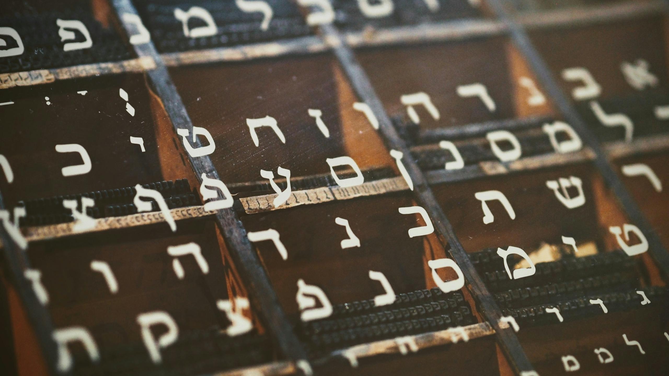 אלפבית בעברית