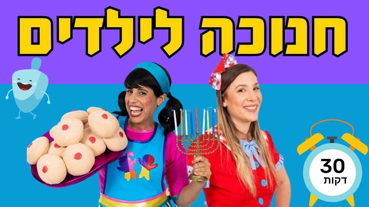 הופעות חנוכה לילדים