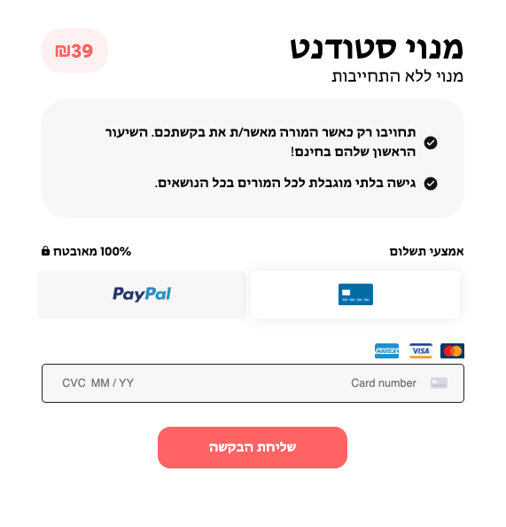 טופס תשלום בעברית עבור תוכנית סטודנט של 39₪, המציעה גישה בלתי מוגבלת לאחר אישור המורה, עם אפשרות ל-PayPal וכרטיס אשראי