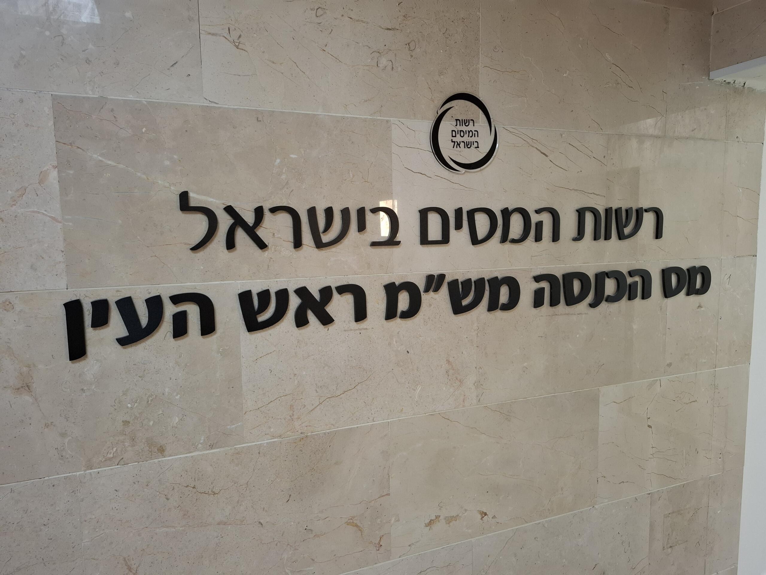 שילוט של משרד רשות המסים בישראל בעיר ראש העין