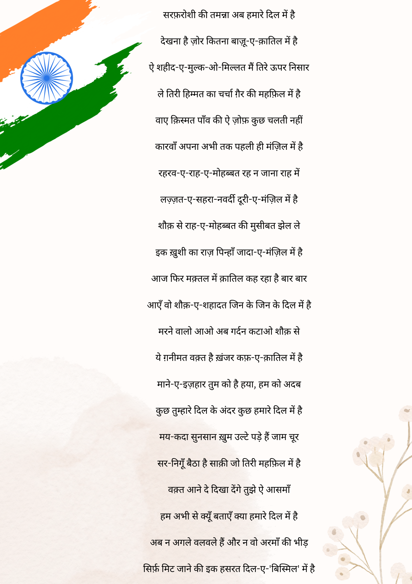 Sarfaroshi Ki Tamanna Ab Hamare Dil Mein poem