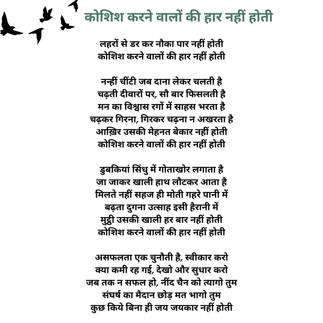 कोशिश करने वालों की हार नहीं होती poem in Hindi