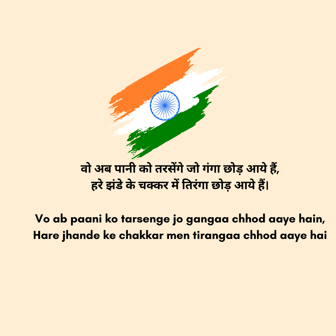 Short Independence day shayari