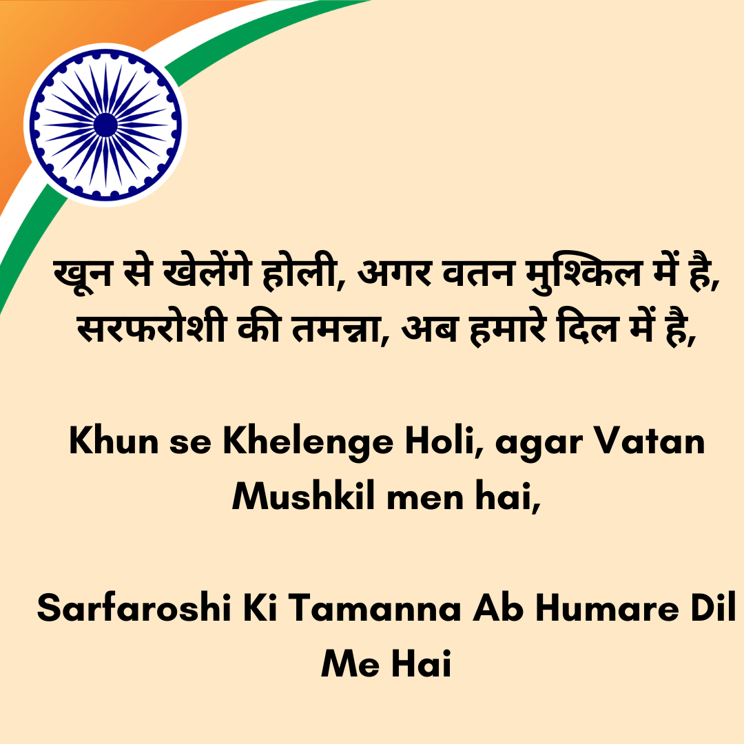 Sarfaroshi Ki Tamanna Ab Humare Dil Me Hai