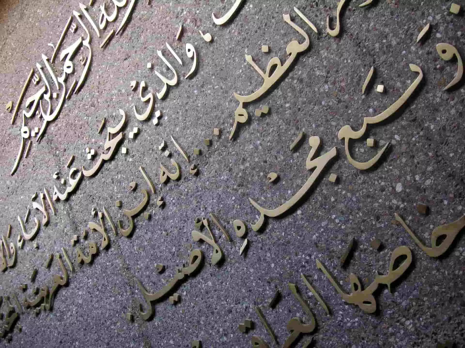 Non si possono negare la bellezza della scrittura e della lingua araba.