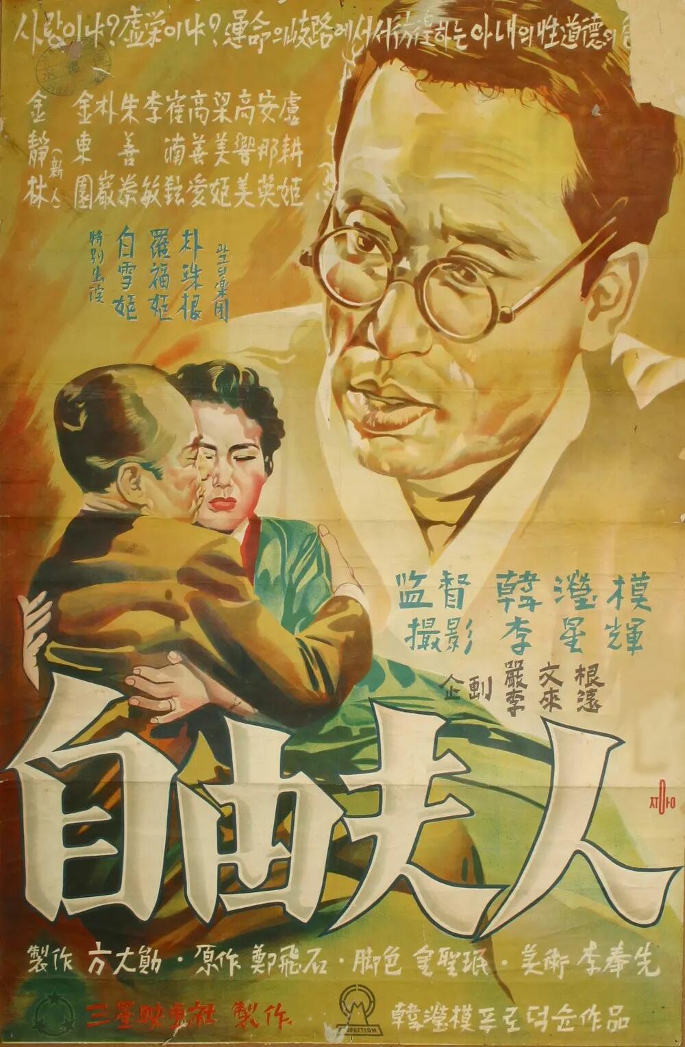 Locandina di Madame Freedom. | Immagine: SamSeong Film © 1956