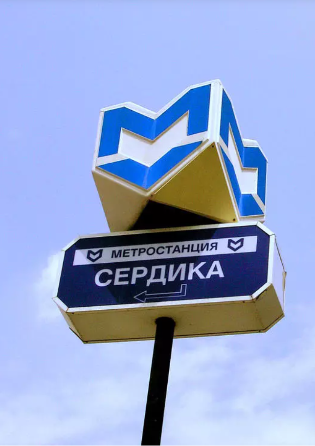 Ceļazīme ar metro simbolu un uzrakstu krievu valodā.