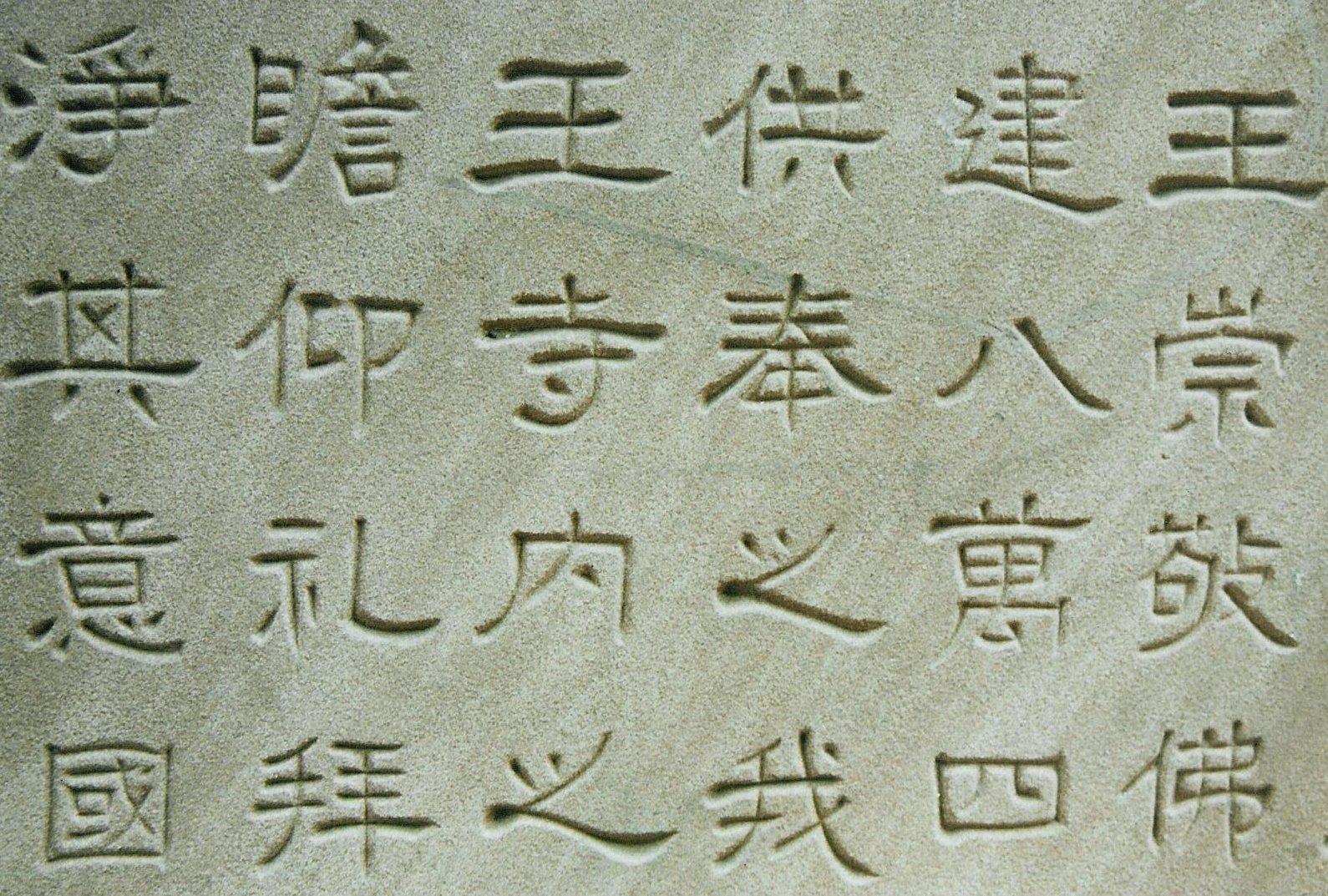 In het Mandarijn Chinees bestaan 214 basis tekens