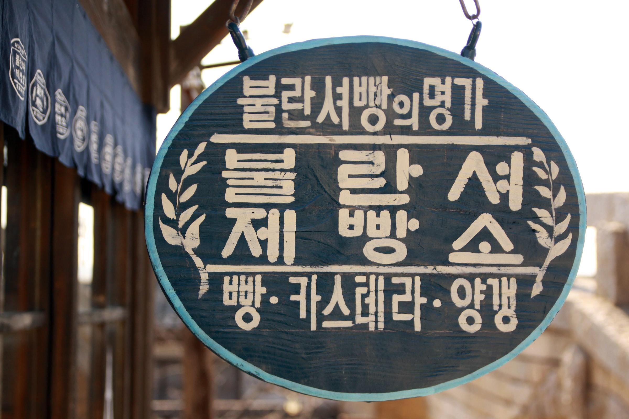 Uithangbord met Koreaanse letters, Nonsan, Zuid-Korea