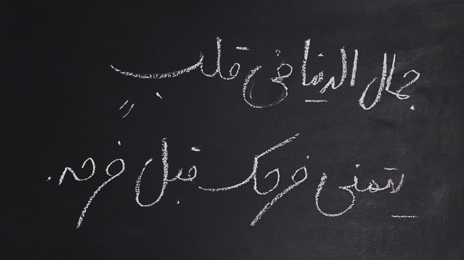 Lær det arabiske alfabetet