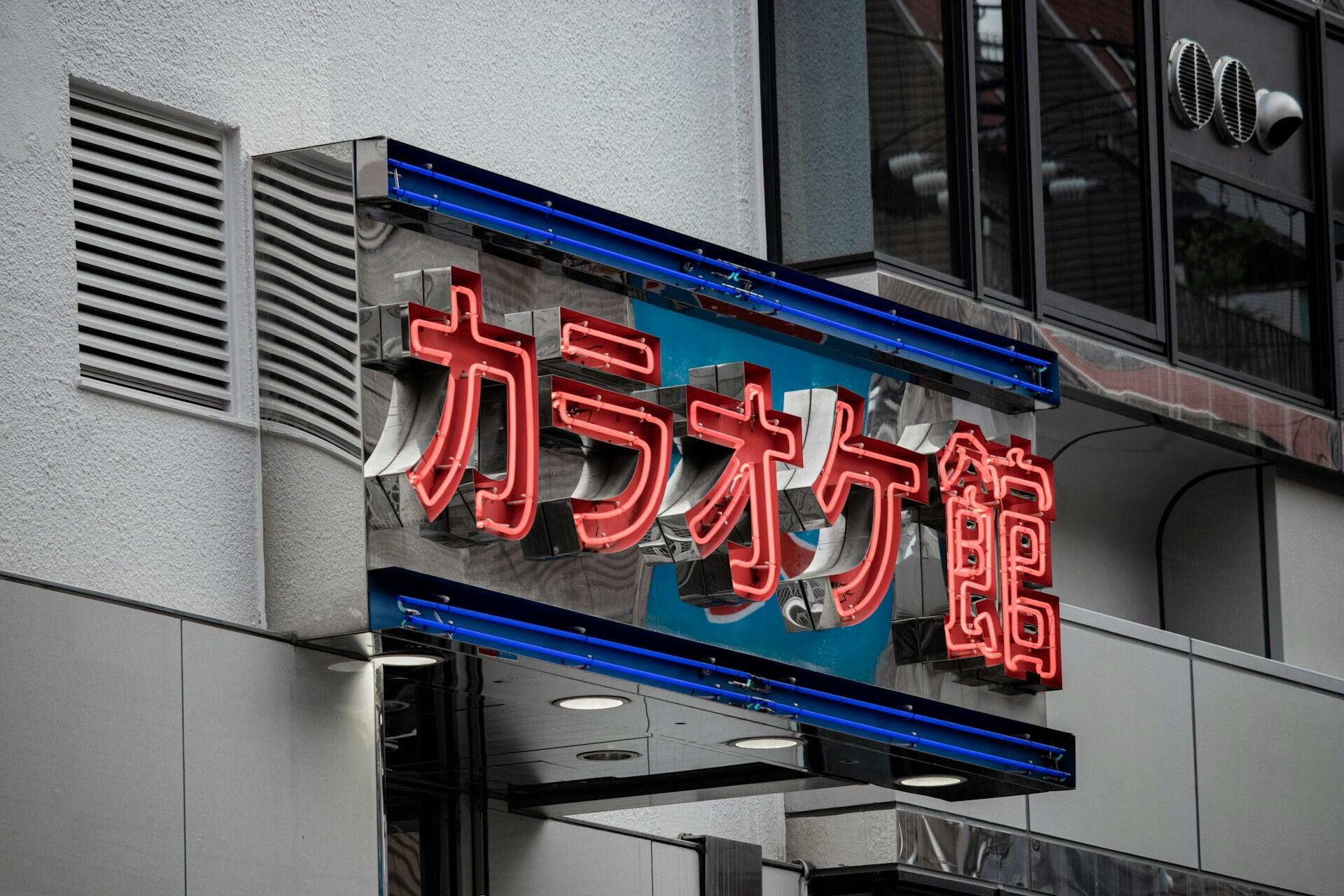 A neon storefront sign in Japan.