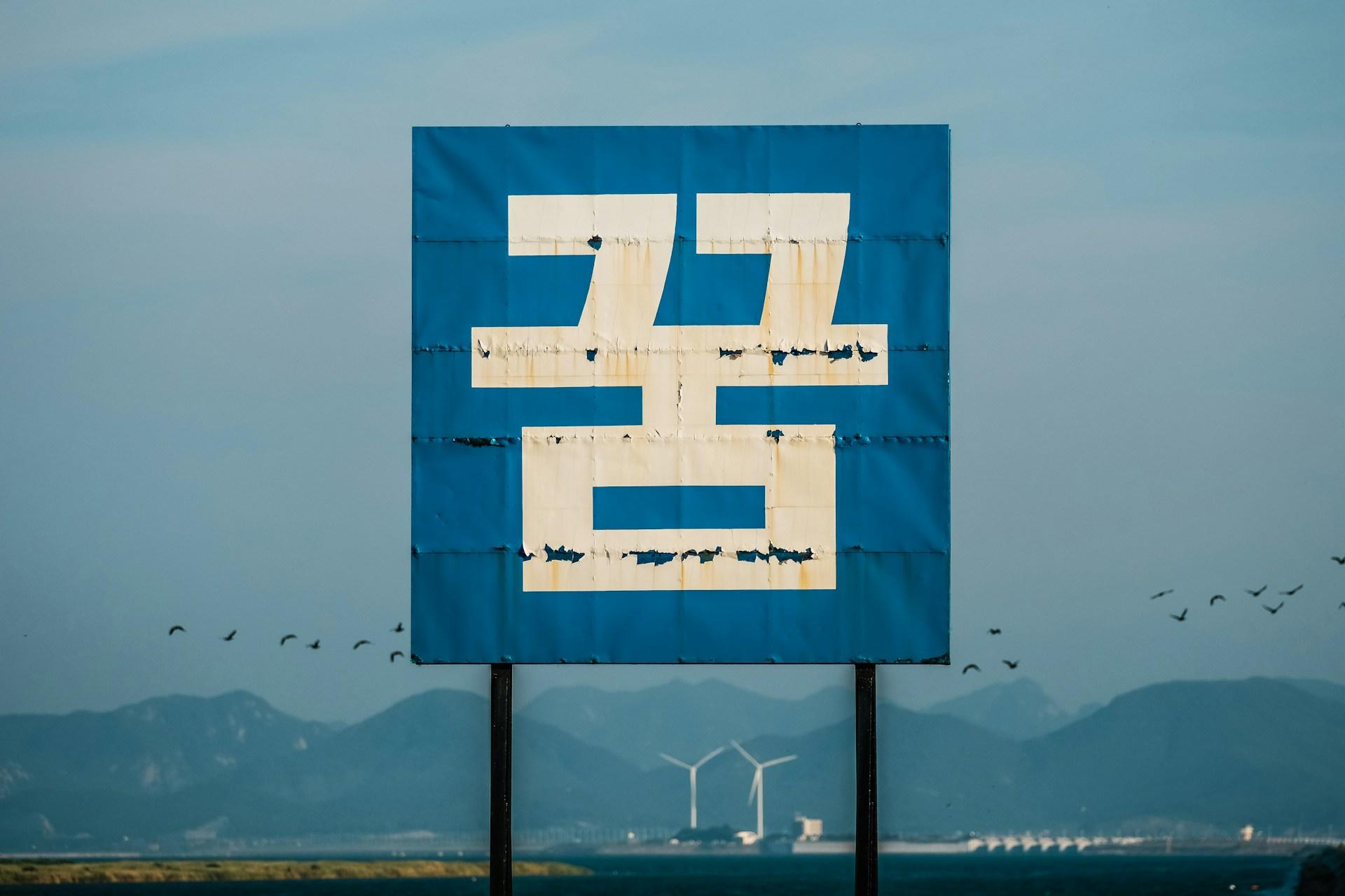 A Korean sign that reads 