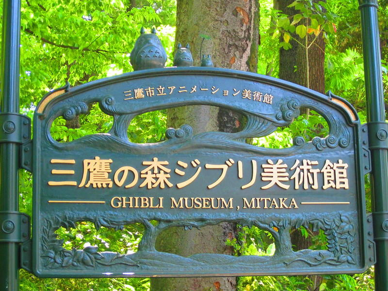 znak wejście do muzeum stuio ghibli w japonii mitaka