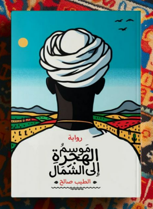 يصور غلاف رواية 'موسم الهجرة إلى الشمال' للطيب صالح رجلا يرتدي عمامة من الخلف ينظر نحو الأفق.
