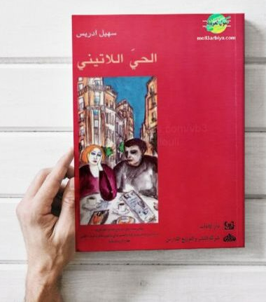 يضم غلاف رواية 'الحي اللاتيني' لسهيل إدريس لوحة فنية لمرأة ورجل يجلسان في مقهى بباريس.