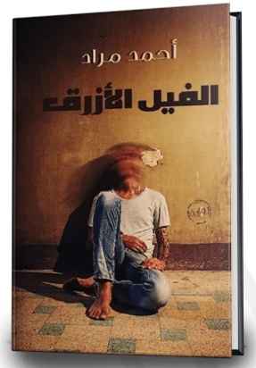 يصور غلاف رواية 'الفيل الأزرق' لأحمد مراد شخصا يجلس بوضعية قلقة مع تلاشي ملامح وجهه.