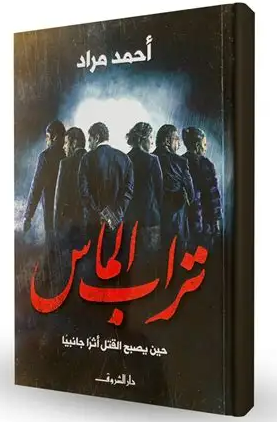 يظهر عدة أشخاص في غلاف رواية 'تراب الماس' لأحمد مراد وعنوان الرواية مكتوب باللون الأحمر.