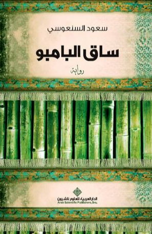 يتميز غلاف رواية 'ساق البامبو' لسعود السنعوسي بخلفية من سيقان نبات الخيزران الخضراء.