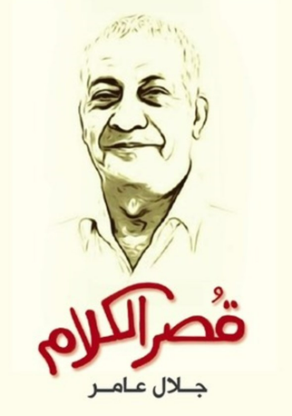 يضم غلاف كتاب 'قصر الكلام' رسم بورتريه للكاتب الساخر جلال عامر.