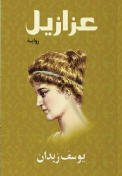 يظهر غلاف رواية 'عزازيل' ليوسف زيدان رسما جانبيا لوجه امرأة من العصر القديم.