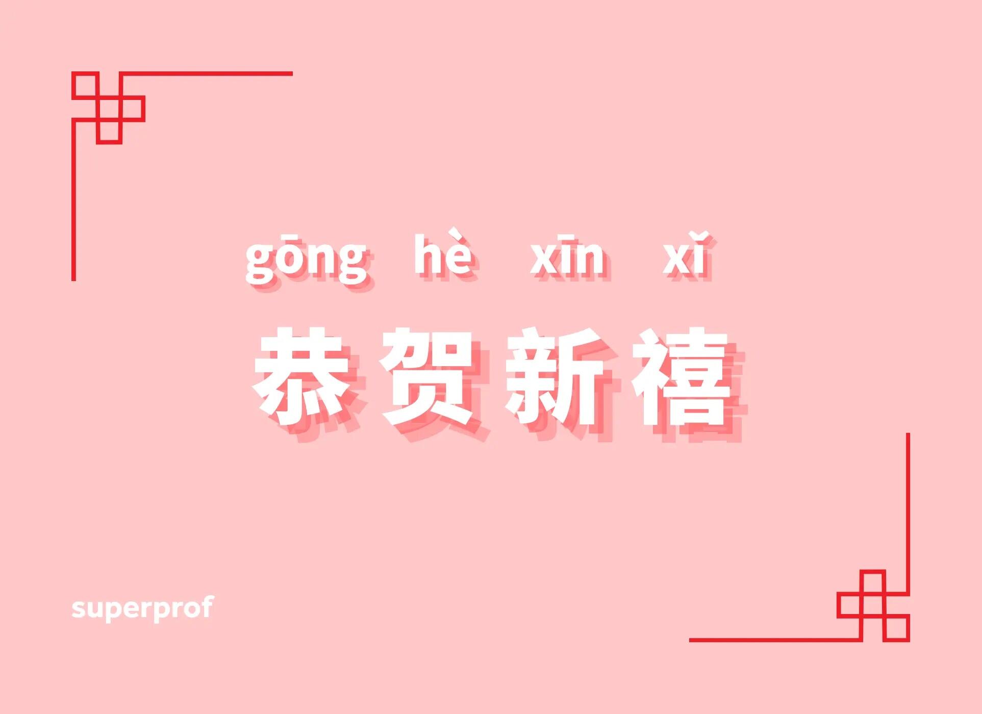 Önska dina medmänniskor god tur i det nya året genom att säga 恭贺新禧- gōng hè xīn xǐ