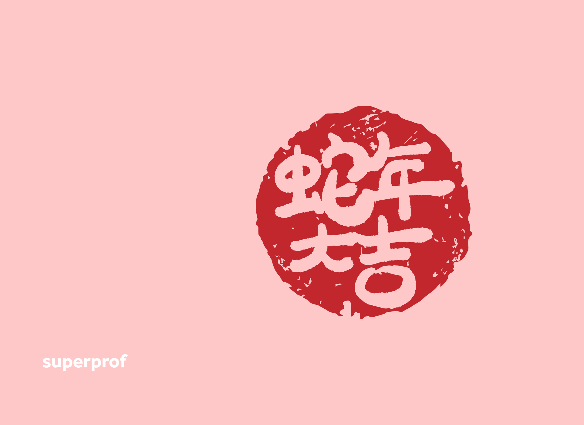 A red circle with Chinese characters in pink.