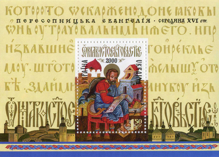 поштова марка із зображенням Пересопницького Євангеліє на фоні тексту сторінки цієї книги