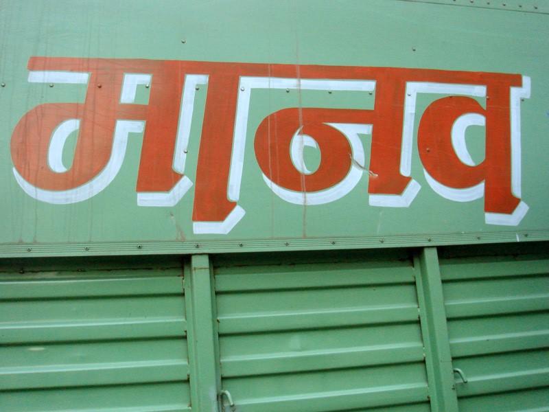This shows Hindi written on a metallic hoarding. This could be on the side of a building or the back of a truck; either way, it shows Hindi's wide usage. To understand what's written here without using Google, find Hindi tutors in Houston, Boston, and all across the US.